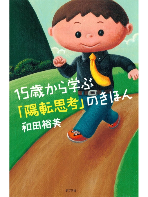 和田裕美作の１５歳から学ぶ「陽転思考」のきほんの作品詳細 - 予約可能